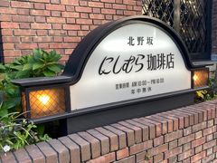 -西村咖啡店 (中山手本店)