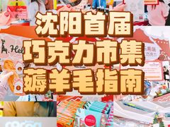 -沈阳铁西万象汇