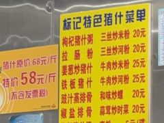 -标记美食新鲜猪杂(兴南大道店)