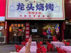 -龙头烤羊排•烤全羊•精酿扎啤(厦滘店)