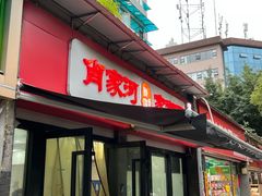 -肖家河家常面(肖家河北街店)