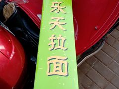 -乐天拉面(桃花街店)