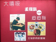 -大嘻咹biangbiang面(历史博物馆店)