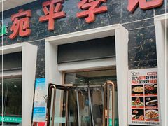 门面-宛平李记小吃(东关街店)