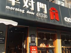 -早对门(鼓楼店)