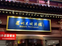 门面-眉州东坡(民族园店)