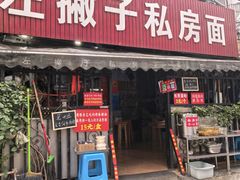 -左撇子私房面