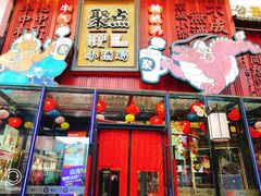 -聚点串吧·小酒局(北京旗舰店)