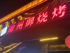 门面-锦州御烧烤·形象店(人民街店)