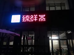 门面-臻鲜燕海鲜融合餐厅(金陵style店)