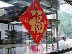 -新兴园饺子馆(北京百子湾店)