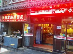门面-张明富面皮店(东大街店)