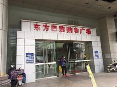 -东方巴黎购物广场