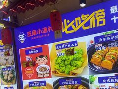 -旺角小渔村(幸福中路店)