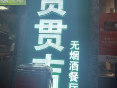 -贯贯吉·清真餐厅(浙江中路店)