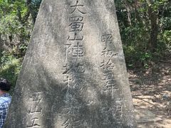 -大蜀山国家森林公园
