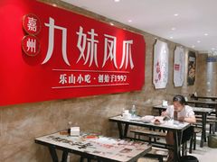 大堂-嘉州九妹凤爪(乐山总店)