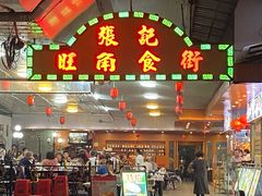 -张记旺角食街(动物园店)