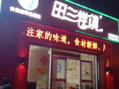 -田三卷馍(人民中路店)