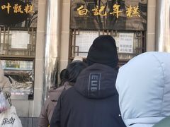 -清真·白记年糕(牛街北口店)