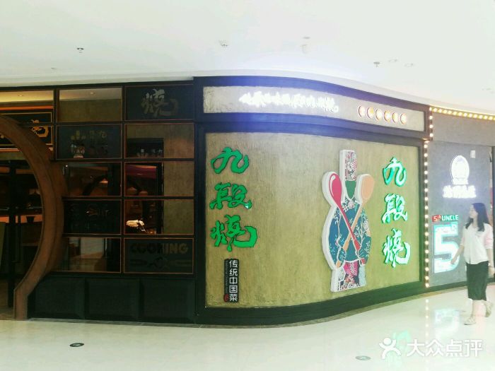 九段烧传统中国菜(新城吾悦广场店)-图片-长春美食-大众点评网