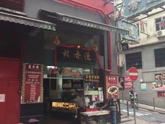 门面-香港蓮香樓(中環店)