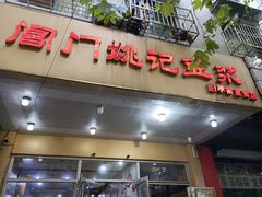 门面-阊门姚记豆浆(旧学前直营店)