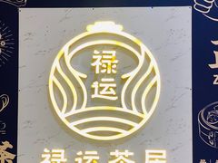 -禄运茶居·手工点心(猎德店)