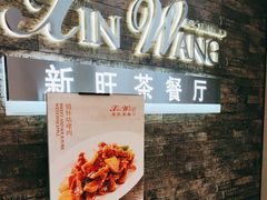 -新旺茶餐厅(嘉里城店)