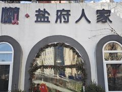 -懒人盐府人家(安贞店)