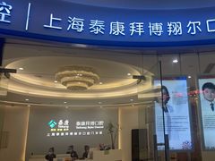 -泰康拜博口腔(凯迪大厦店)