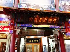 门面-宝发园名菜馆