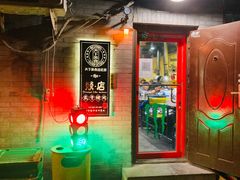 -燚店·铁板鱼蛙·烤肉·烤串(北新桥店)