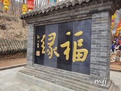 -红螺寺