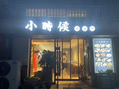 门面-小时候焗海鲜(鄞州万达店)