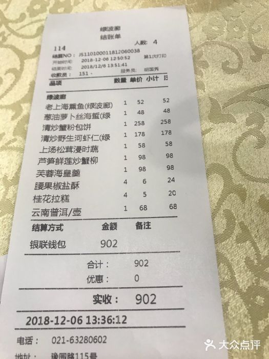 绿波廊(豫园店)账单图片