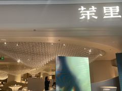 门面-茉里粤菜(皇姑万象汇店)