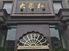 -大蓉和(一品天下店)