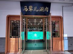 -牛街·马辈儿涮肉(牛街二店)