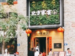 门面-北方家宴(祈福店)