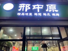 -邢中原杂面条(淮北街总店)