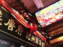 门面-盛唐府乾州酸汤面(福园巷子店)