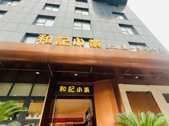 -和记小菜(名品店)
