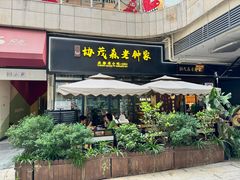 -协茂森老钟家(鸿云悦街店)