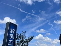 -超体空间SoReal VR(迪士尼小镇店)