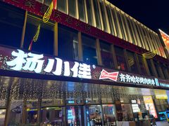 -杨小佳·齐齐哈尔烤肉·烤串(广州店)