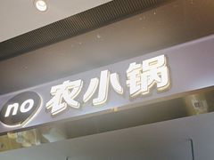 -农小锅自助小火锅(北京大兴凯德店)