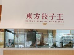 -东方饺子王(和平里店)