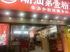 -潮汕第壹粉·手工粿条粉(车陂北店)