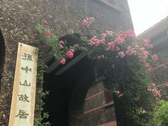 -上海孙中山故居纪念馆